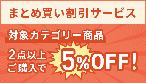 まとめ買い割引サービス 対象カテゴリー商品2点以上ご購入で5％OFF!