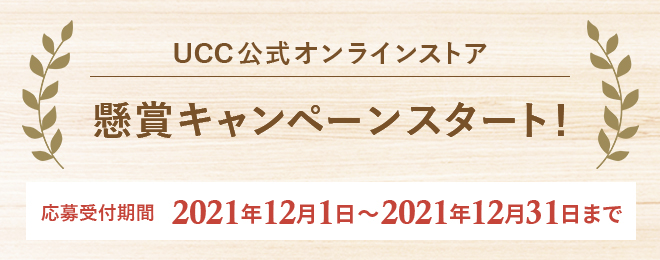 UCC公式オンラインストア 懸賞キャンペーンスタート！ 応募受付期間：2021年12月1日～2021年12月31日まで