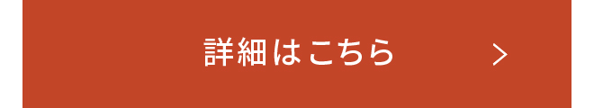 詳細はこちら