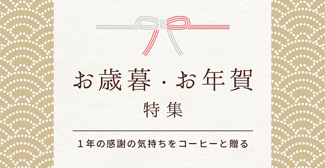 お歳暮・お年賀特集 1年の感謝の気持ちをコーヒーと贈る