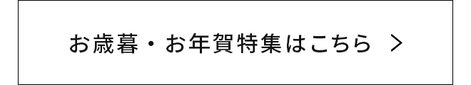 お歳暮・お年賀特集はこちら