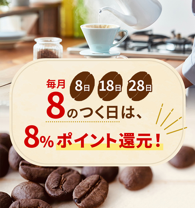 毎月8（8日.18日.28日）のつく日は、8%ポイント還元！