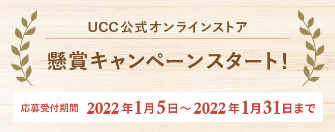 UCC公式オンラインストア 懸賞キャンペーンスタート！ 応募受付期間：2022年1月5日～2022年1月31日まで