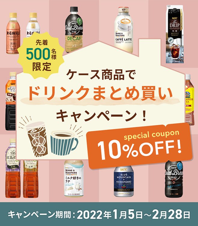 【先着500名様限定！】ケース商品でドリンクまとめ買いキャンペーン！10％OFF キャンペーン期間：2022年1月5日～2月28日