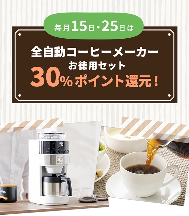 毎月15・25日は全自動コーヒーメーカー30%ポイント還元！