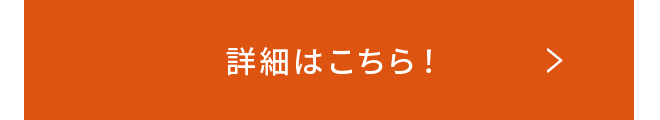 詳細はこちら!