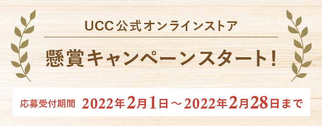 UCC公式オンラインストア 懸賞キャンペーンスタート！応募受付期間：2022年2月1日～2022年2月28日まで