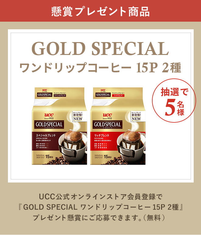 懸賞プレゼント商品 GOLD SPECIALワンドリップコーヒー15P 2種 抽選で5名様 UCC公式オンラインストア会員登録で『GOLD SPECIAL ワンドリップコーヒー15P 2種』プレゼント懸賞にご応募できます。（無料）