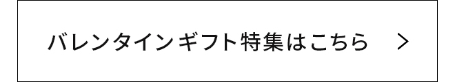 バレンタインギフト特集はこちら