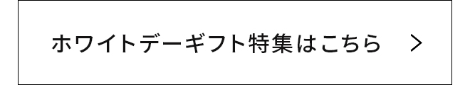 ホワイトデーギフト特集はこちら