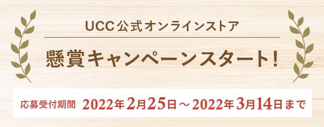 UCC公式オンラインストア 懸賞キャンペーンスタート！応募受付期間：2022年2月25日～2022年3月14日まで