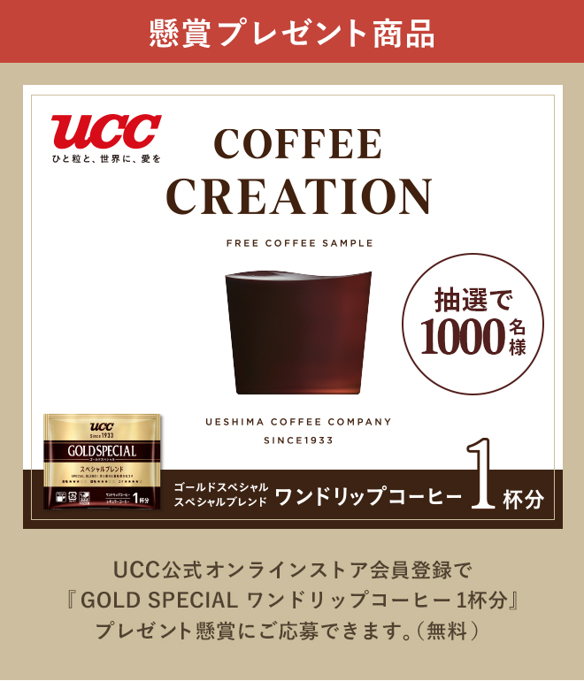 懸賞プレゼント商品 COFFEE CREATION ゴールドスペシャルスペシャルブレンド ワンドリップコーヒー1杯分 抽選で1000名様 UCC公式オンラインストア会員登録で『GOLD SPECIAL ワンドリップコーヒー1杯分』プレゼント懸賞にご応募できます。（無料）