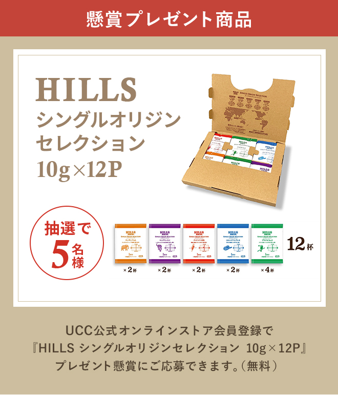 懸賞プレゼント商品 HILLS シングルオリジンセレクション 10g×12P 抽選で5名様 UCC公式オンラインストア会員登録で『HILLS シングルオリジンセレクション 10g×12P』プレゼント懸賞にご応募できます。（無料）