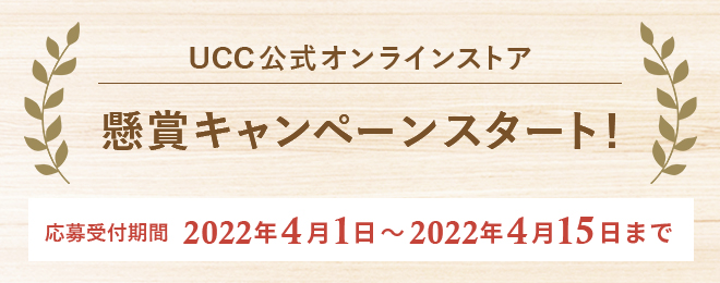 UCC公式オンラインストア 懸賞キャンペーンスタート！応募受付期間：2022年4月1日～2022年4月15日まで