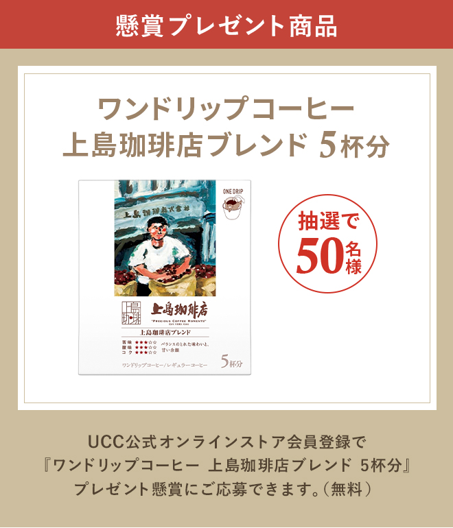 懸賞プレゼント商品 ワンドリップコーヒー 上島珈琲店ブレンド 5杯分 抽選で50名様 UCC公式オンラインストア会員登録で『ワンドリップコーヒー 上島珈琲店ブレンド 5杯分』プレゼント懸賞にご応募できます。（無料）