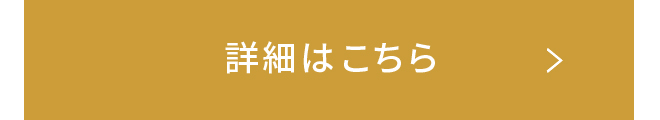 詳細はこちら