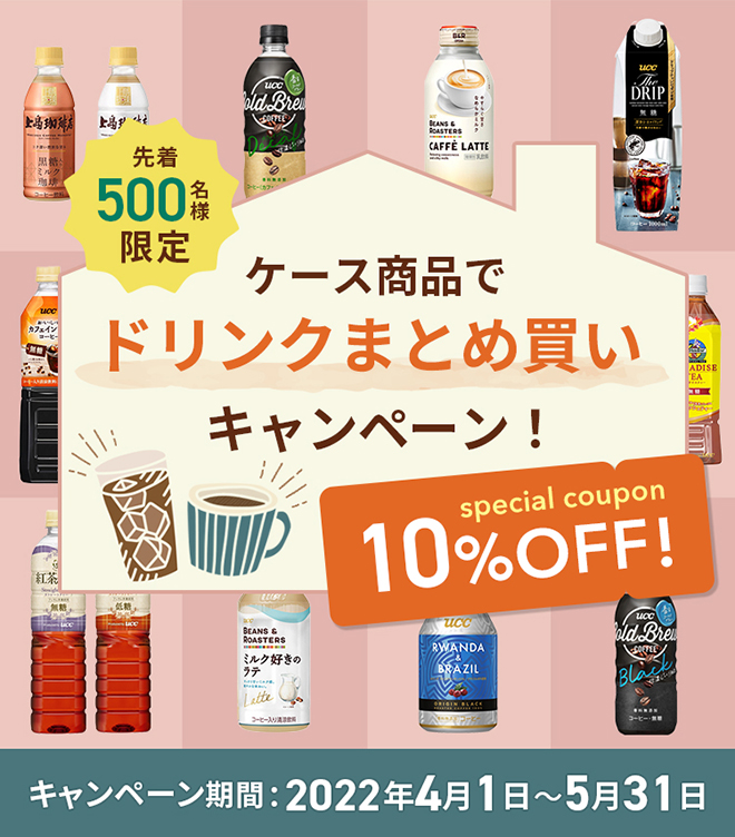 【先着500名様限定！】ケース商品でドリンクまとめ買いキャンペーン！10％OFF キャンペーン期間：2022年4月1日～5月31日