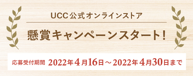 UCC公式オンラインストア 懸賞キャンペーンスタート！応募受付期間：2022年4月16日～2022年4月30日まで