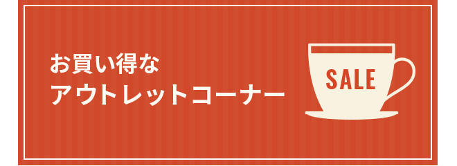 お買い得なアウトレットコーナー