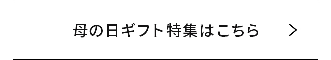 母の日ギフト特集はこちら