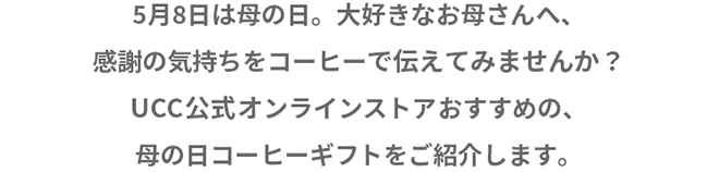 5月8日は母の日。大好きなお母さんへ、感謝の気持ちをコーヒーで伝えてみませんか？UCC公式オンラインストアおすすめの、母の日コーヒーギフトをご紹介します。