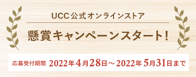 UCC公式オンラインストア 懸賞キャンペーンスタート！応募受付期間：2022年4月28日～2022年5月31日まで