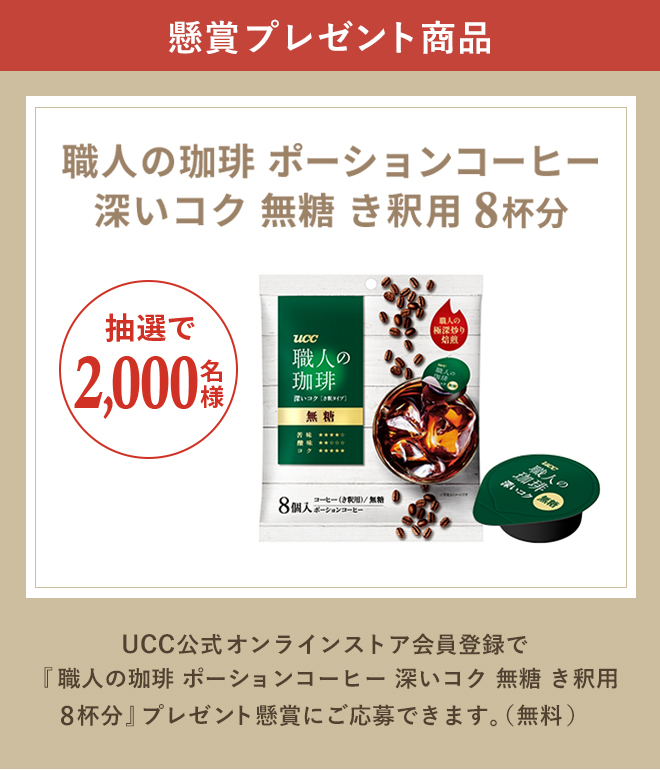 懸賞プレゼント商品 職人の珈琲 ポーションコーヒー 深いコク 無糖 き釈用 8杯分 抽選で2,000名様 UCC公式オンラインストア会員登録で『職人の珈琲　ポーションコーヒー 深いコク 無糖 き釈用 8杯分』プレゼント懸賞にご応募できます。（無料）