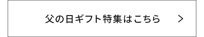 父の日ギフト特集はこちら