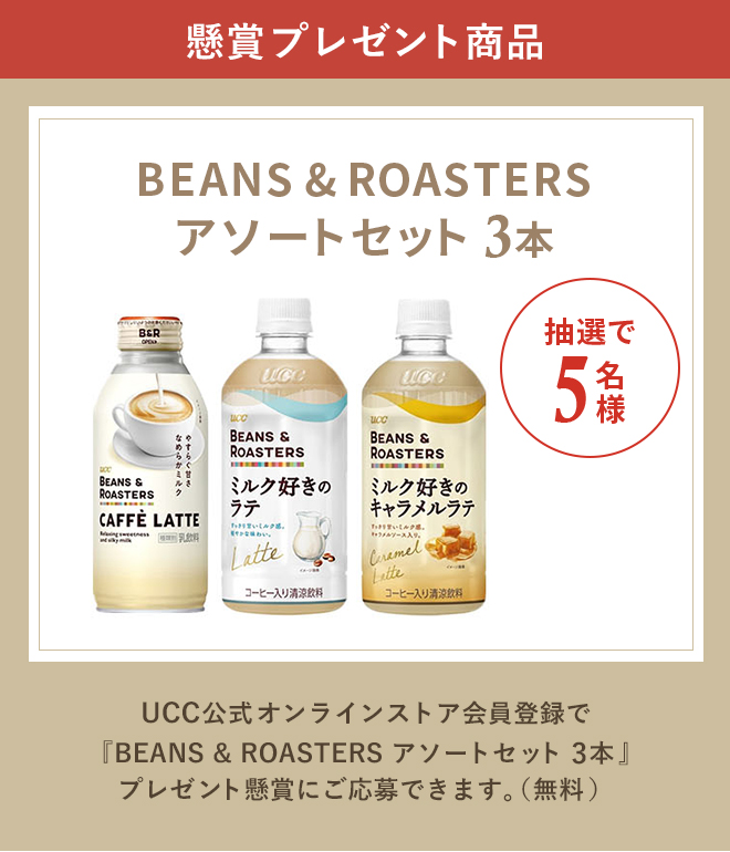 懸賞プレゼント商品 BEANS & ROASTERS アソートセット3本 抽選で5名様 UCC公式オンラインストア会員登録で『BEANS & ROASTERS アソートセット3本』プレゼント懸賞にご応募できます。（無料）