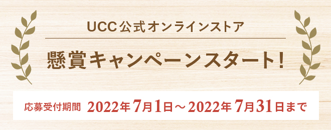 UCC公式オンラインストア 懸賞キャンペーンスタート！応募受付期間：2022年7月1日～2022年7月31日まで