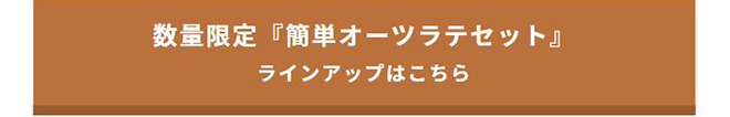 数量限定『簡単オーツラテセット』ラインアップはこちら