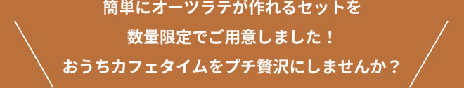 簡単にオーツラテが作れるセットを数量限定でご用意しました！おうちカフェタイムをプチ贅沢にしませんか？