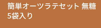 簡単オーツラテセット 無糖5袋入り