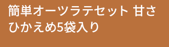 簡単オーツラテセット 甘さひかえめ5袋入り