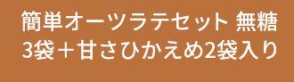 簡単オーツラテセット 無糖3袋＋甘さひかえめ2袋入り