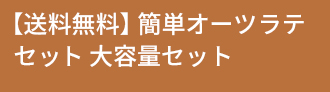 【送料無料】簡単オーツラテセット 大容量セット