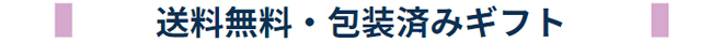 送料無料・包装済みギフト