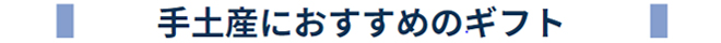 手土産におすすめのギフト