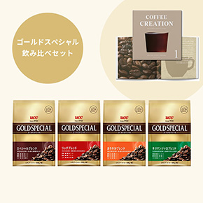 【COFFEE CREATION BOOK付き】ゴールドスぺシャル 4種飲み比べセット（粉）