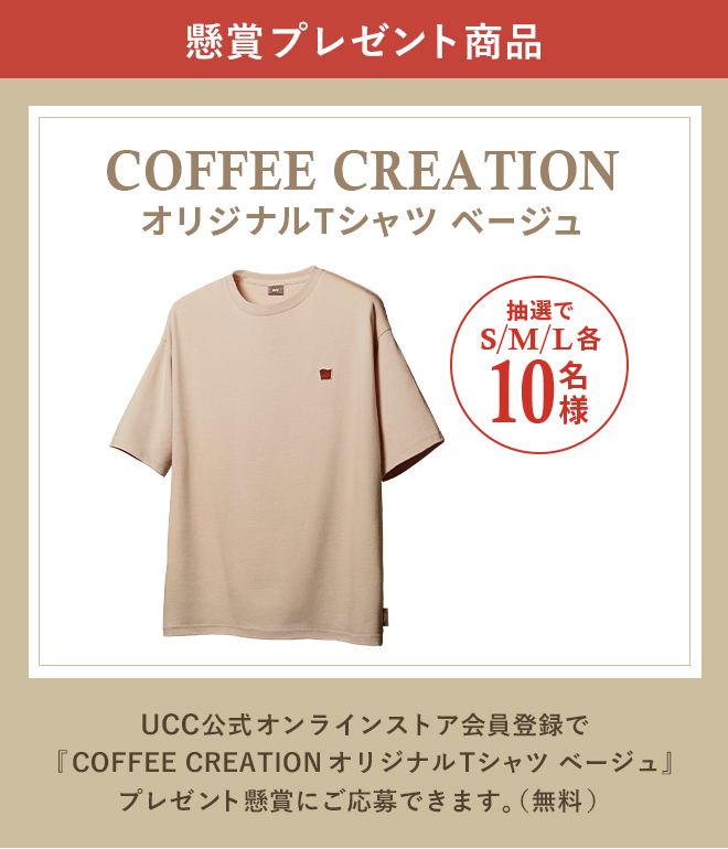 懸賞プレゼント商品 COFFEE CREATION オリジナルTシャツ ベージュ 抽選でS/M/L 各10名様 UCC公式オンラインストア会員登録で『COFFEE CREATION オリジナルTシャツ ベージュ』プレゼント懸賞にご応募できます。（無料）