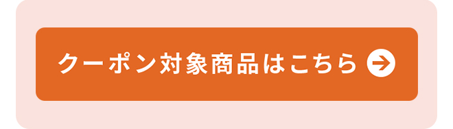 クーポン対象商品はこちら