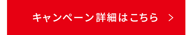 キャンペーン詳細はこちら