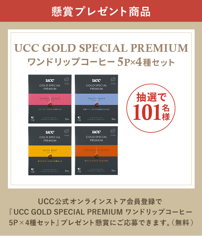 懸賞プレゼント商品 UCC GOLD SPECIAL PREMIUM ワンドリップコーヒー 5P×4種セット 抽選で101名様 UCC公式オンラインストア会員登録で『UCC GOLD SPECIAL PREMIUM ワンドリップコーヒー 5P×4種セット』プレゼント懸賞にご応募できます。（無料）