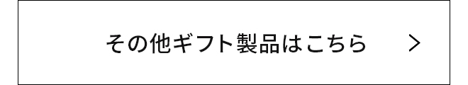 その他ギフト製品はこちら