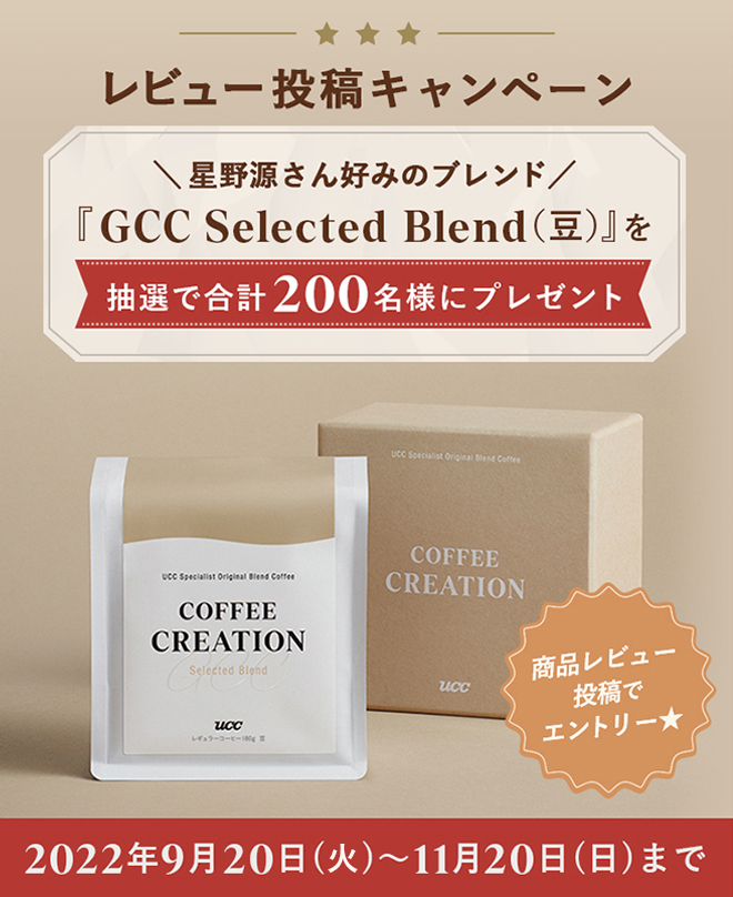 レビュー投稿キャンペーン 星野源さん好みのブレンド 『GCC Selected Blend（豆）』を抽選で合計200名様にプレゼント 2022年9月20日（火）～11月20日（日）まで