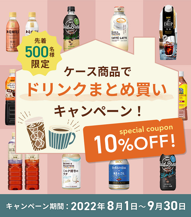 【先着500名様限定！】ケース商品でドリンクまとめ買いキャンペーン！10％OFF キャンペーン期間：2022年8月1日～9月30日