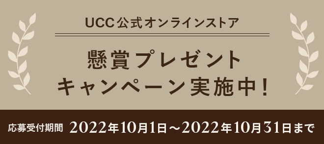 UCC公式オンラインストア 懸賞プレゼントキャンペーン実施中！応募受付期間 2022年10月1日～10月31日まで