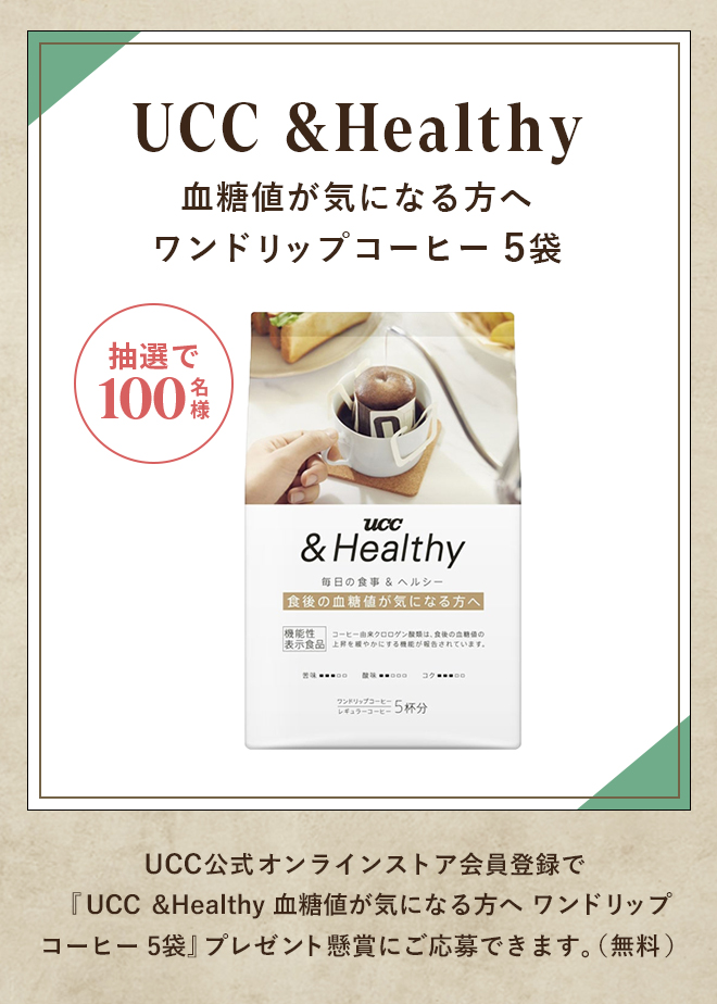 UCC &Healthy 血糖値が気になる方へ ワンドリップコーヒー 5袋 抽選で100名様 UCC公式オンラインストア会員登録で『UCC &Healthy 血糖値が気になる方へ ワンドリップコーヒー 5袋』プレゼント懸賞にご応募できます。（無料）