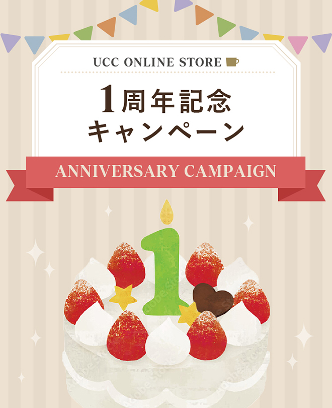 1周年記念キャンペーン ANNIVERSARY CAMPAIGN