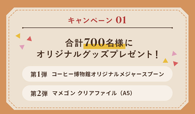 キャンペーン01 『合計700名様にプレゼント！』第1弾 コーヒー博物館オリジナル メジャースプーン 第2弾 マメゴン クリアファイル（A5）